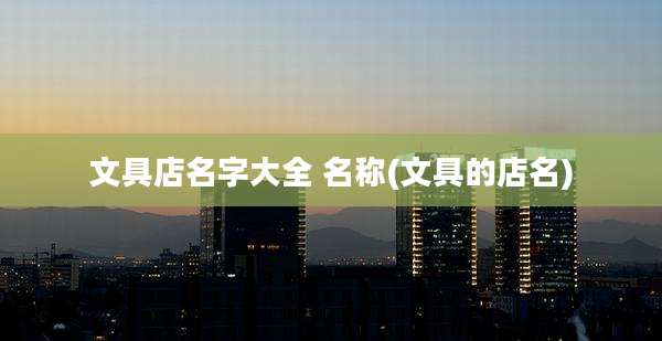 文具店名字大全 名称(文具的店名)