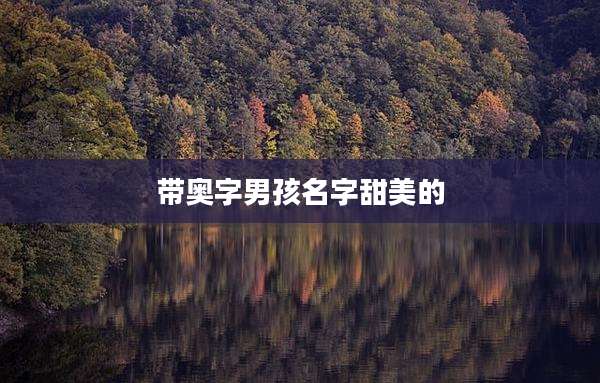 带奥字男孩名字甜美的