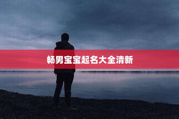 畅男宝宝起名大全清新