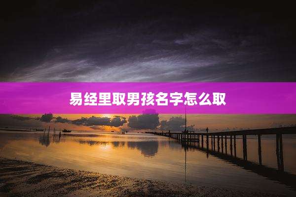 易经里取男孩名字怎么取