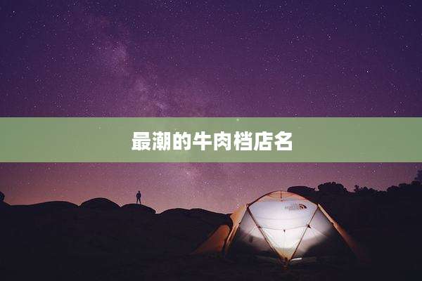 最潮的牛肉档店名