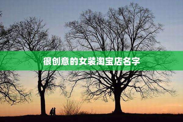 很创意的女装淘宝店名字