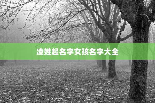 凌姓起名字女孩名字大全