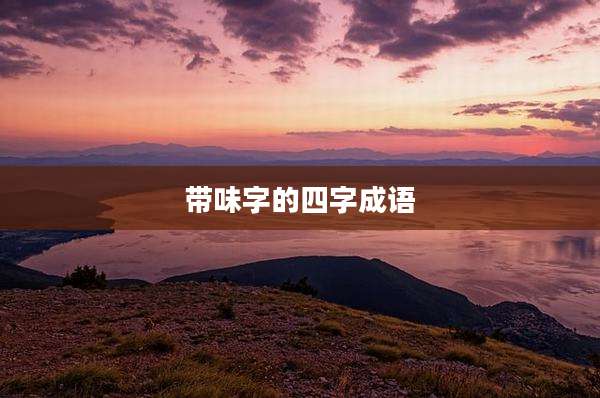 带味字的四字成语