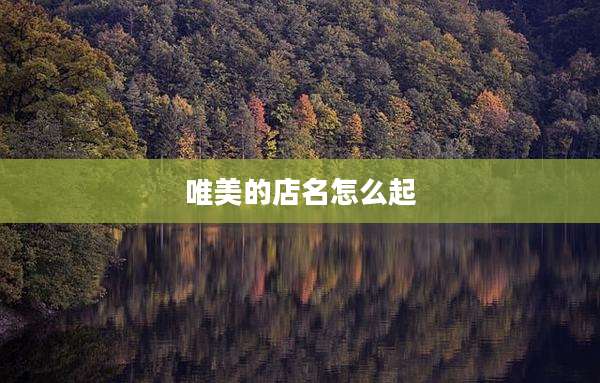 唯美的店名怎么起