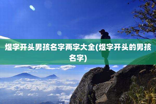 煜字开头男孩名字两字大全(煜字开头的男孩名字)