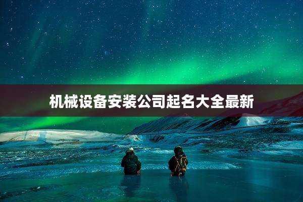 机械设备安装公司起名大全最新