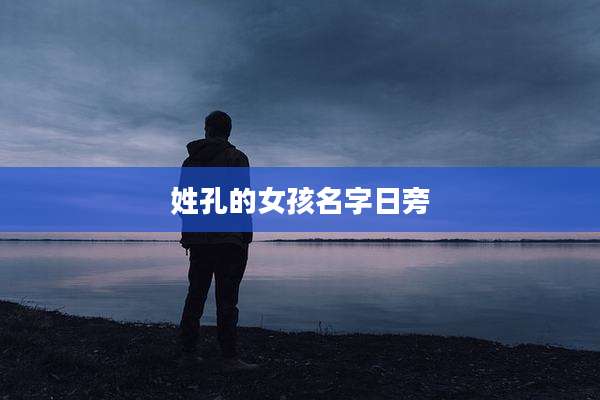 姓孔的女孩名字日旁