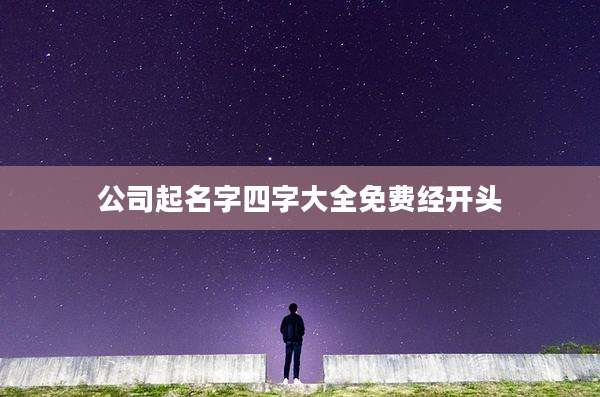 公司起名字四字大全免费经开头