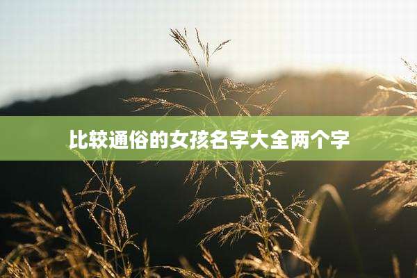 比较通俗的女孩名字大全两个字