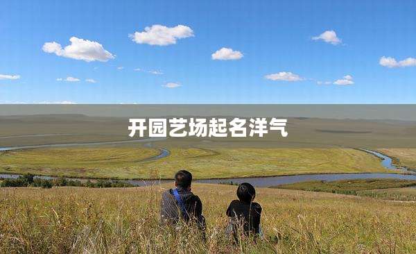 开园艺场起名洋气