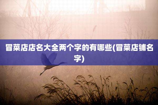 冒菜店店名大全两个字的有哪些(冒菜店铺名字)