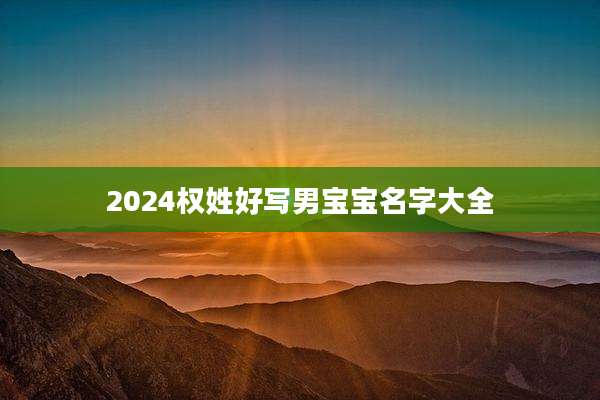 2024权姓好写男宝宝名字大全