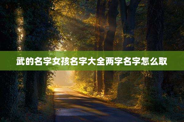 武的名字女孩名字大全两字名字怎么取