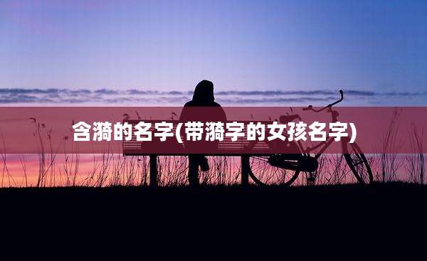 含漪的名字(带漪字的女孩名字)