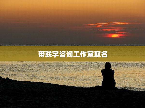 带联字咨询工作室取名