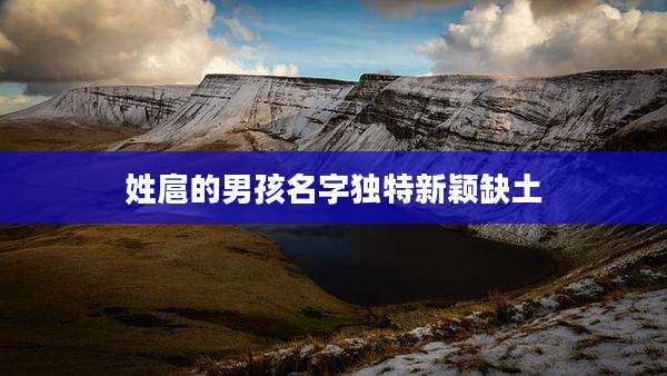 姓扈的男孩名字独特新颖缺土