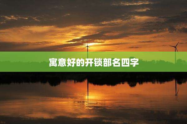 寓意好的开锁部名四字