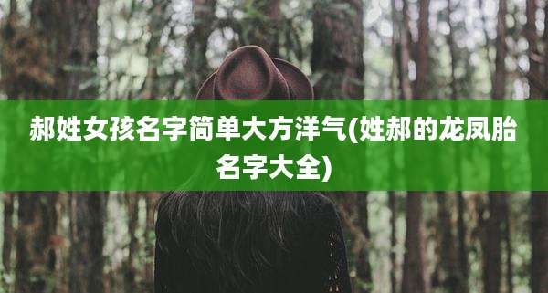 郝姓女孩名字简单大方洋气(姓郝的龙凤胎名字大全)