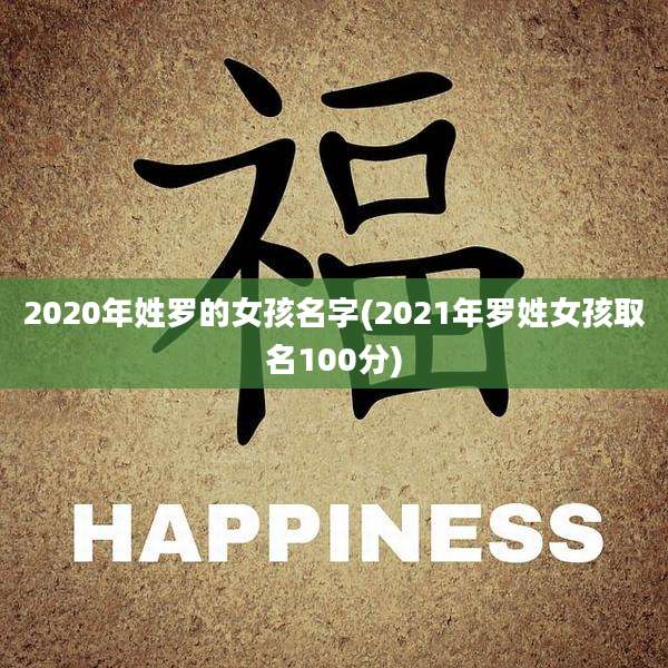 2020年姓罗的女孩名字(2021年罗姓女孩取名100分)