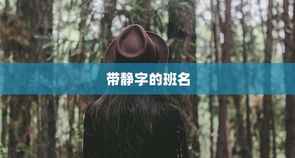 带静字的班名