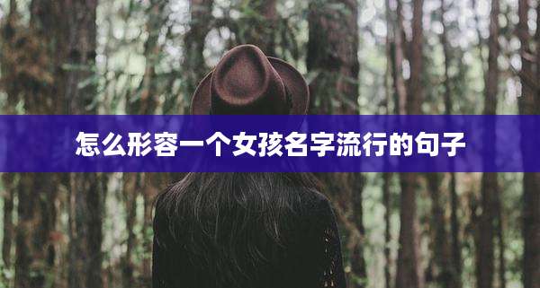 怎么形容一个女孩名字流行的句子