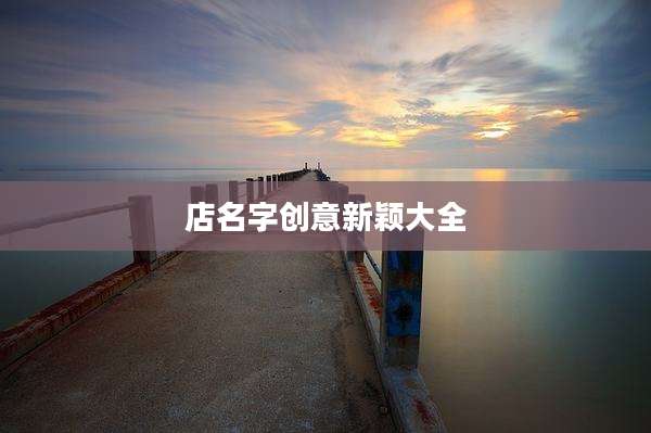 店名字创意新颖大全