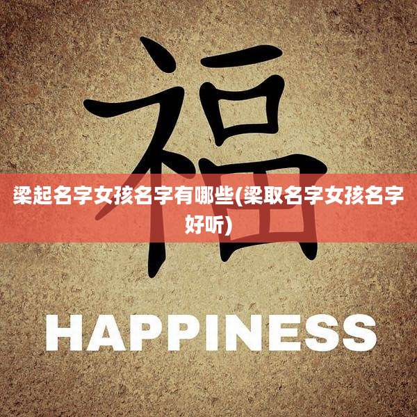 梁起名字女孩名字有哪些(梁取名字女孩名字好听)