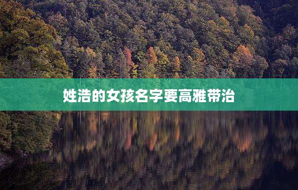 姓浩的女孩名字要高雅带治