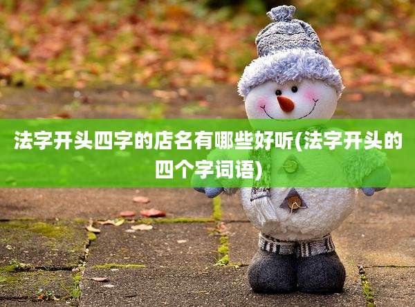 法字开头四字的店名有哪些好听(法字开头的四个字词语)