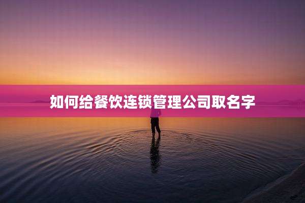 如何给餐饮连锁管理公司取名字