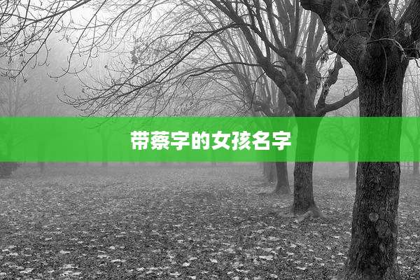 带蔡字的女孩名字