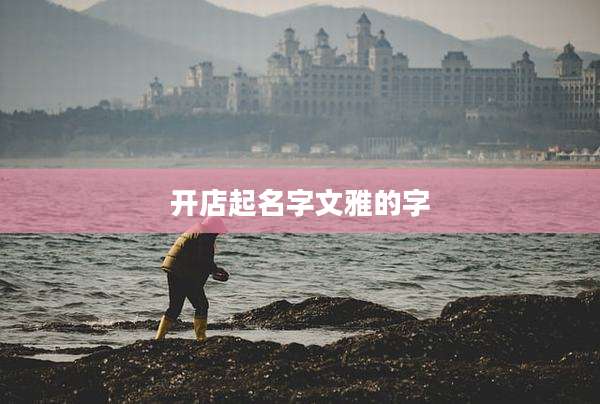 开店起名字文雅的字