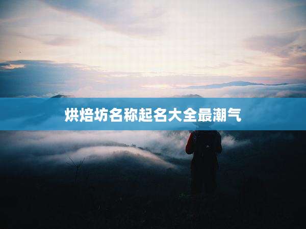 烘焙坊名称起名大全最潮气