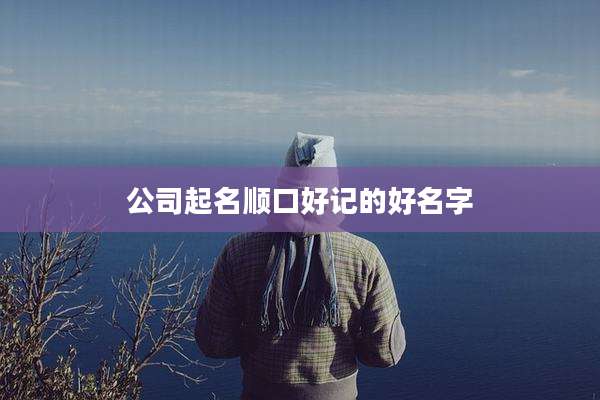 公司起名顺口好记的好名字
