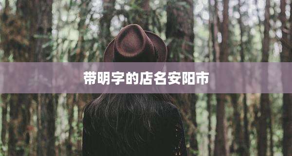 带明字的店名安阳市