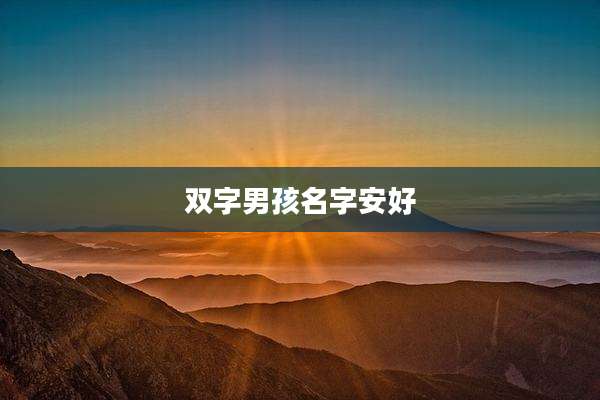 双字男孩名字安好