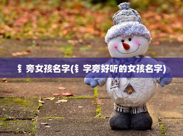钅旁女孩名字(钅字旁好听的女孩名字)