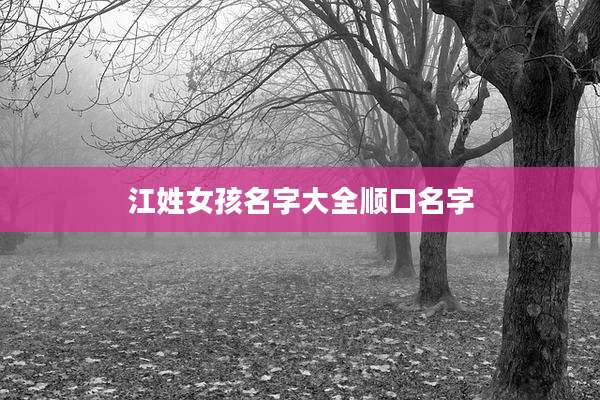 江姓女孩名字大全顺口名字