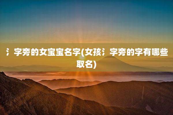 氵字旁的女宝宝名字(女孩氵字旁的字有哪些取名)