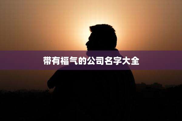 带有福气的公司名字大全