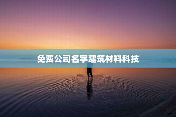 免费公司名字建筑材料科技