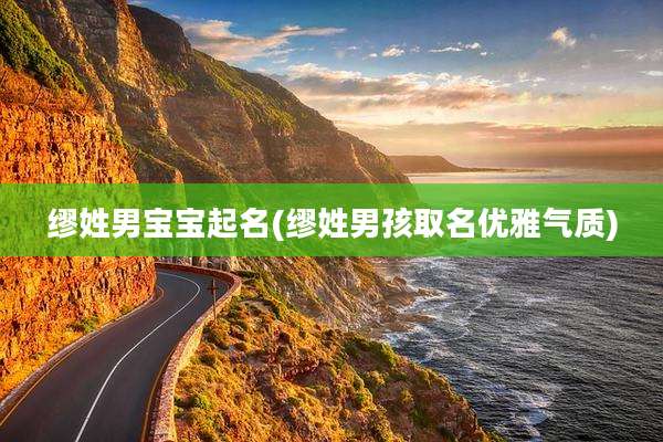缪姓男宝宝起名(缪姓男孩取名优雅气质)