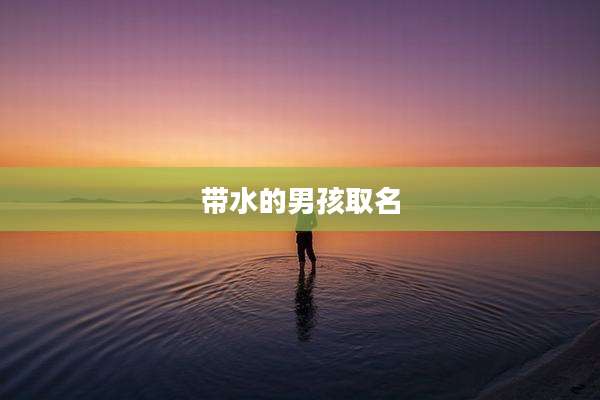 带水的男孩取名