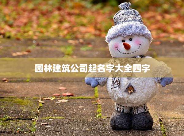 园林建筑公司起名字大全四字