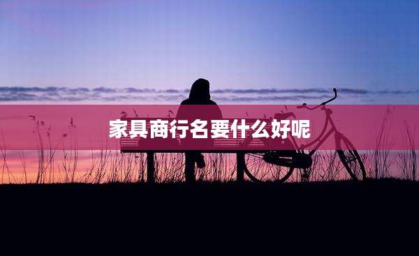 家具商行名要什么好呢