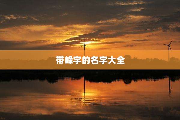 带峰字的名字大全
