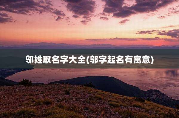 邬姓取名字大全(邬字起名有寓意)