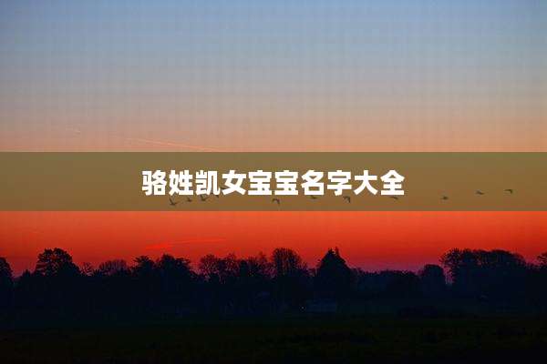 骆姓凯女宝宝名字大全