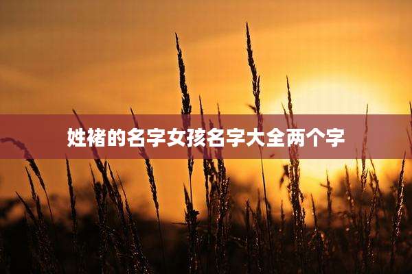 姓褚的名字女孩名字大全两个字